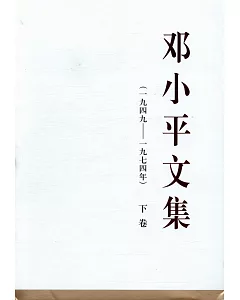 鄧小平文集(一九四九-一九七四年)下卷