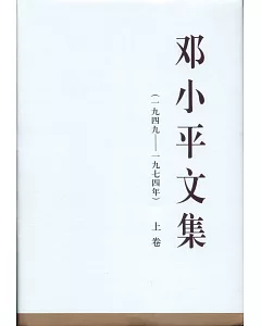 鄧小平文集(一九四九-一九七四年)上卷