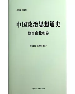 中國政治思想通史：魏晉南北朝卷