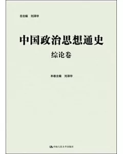中國政治思想通史：綜論卷