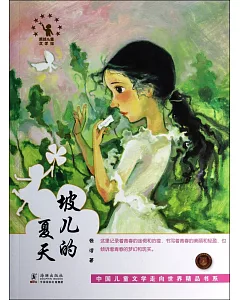 中國兒童文學走向世界精品書系：坡兒的夏天