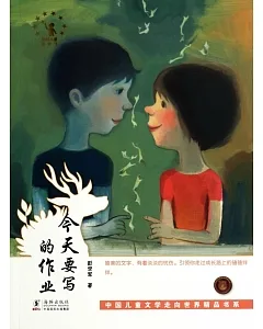 中國兒童文學走向世界精品書系：今天要寫的作業