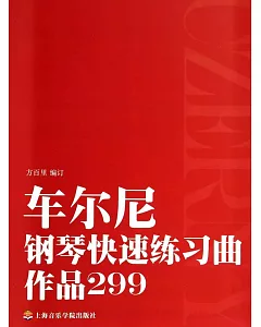 車爾尼鋼琴快速練習曲.作品299