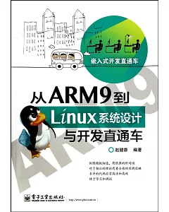 從ARM9到Linux系統設計與開發直通車