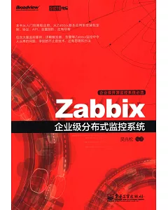 Zabbix企業級分布式監控系統