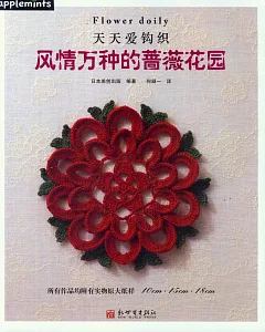 天天愛鉤織：風情萬種的薔薇花園