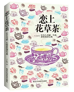 戀上花草茶：讓女人美麗一生的茶飲知識寶典