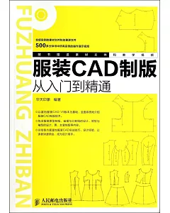 服裝CAD制版從入門到精通