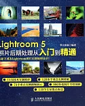 Lightroom 5照片後期處理從入門到精通