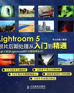 Lightroom 5照片後期處理從入門到精通