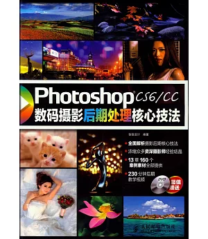 Photoshop CS6/CC數碼攝影後期處理核心技法
