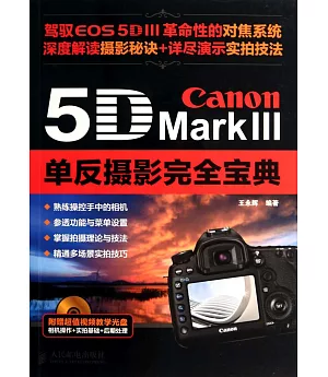 Canon 5D Mark Ⅲ單反攝影完全寶典
