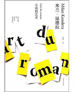 米蘭·昆德拉作品全新系列：小說的藝術