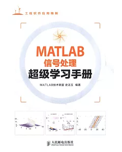 MATLAB信號處理超級學習手冊