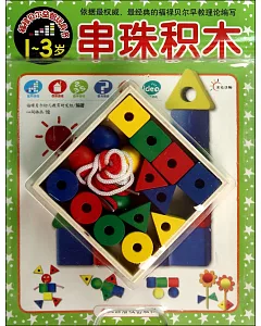 福祿貝爾益智玩具書：串珠積木(1-3歲)