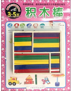 福祿貝爾益智玩具書：積木棒(3-5歲)