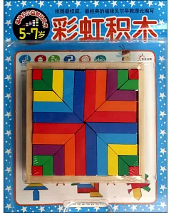 福祿貝爾益智玩具書：彩虹積木(5-7歲)