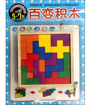 福祿貝爾益智玩具書：百變積木(5-7歲)