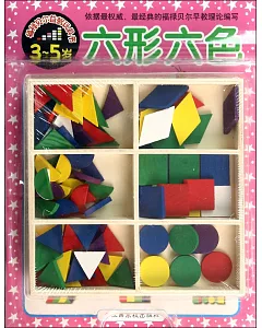 福祿貝爾益智玩具書：六形六色(3-5歲)