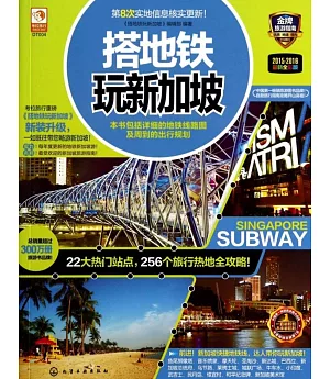搭地鐵玩新加坡(2015-2016最新全新版)