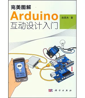 完美圖解Arduino互動設計入門