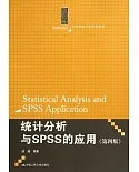 統計分析與SPSS的應用(第四版)