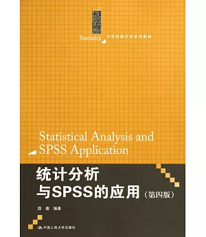 統計分析與SPSS的應用(第四版)