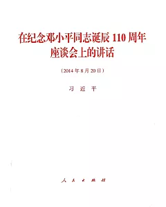 在紀念鄧小平同志誕辰110周年座談會上的講話(2014年8月20日)