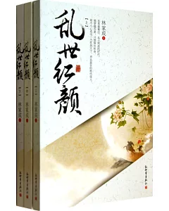 亂世紅顏(全3冊)