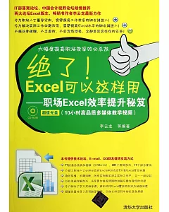 絕了！Excel可以這樣用--職場Excel效率提升秘笈
