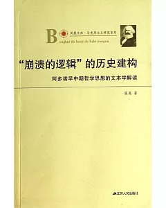 「崩潰的邏輯」的歷史建構：阿多諾早中期哲學思想的文本學解讀