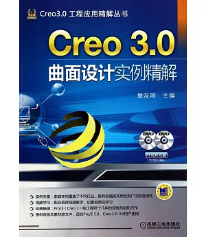 Creo 3.0曲面設計實例精解