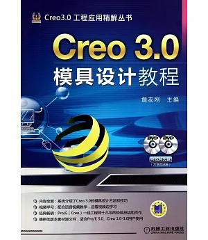 Creo 3.0模具設計教程