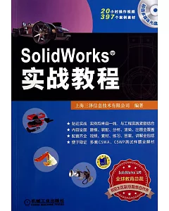 SolidWorks實戰教程