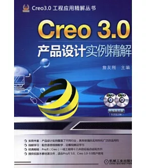Creo 3.0產品設計實例精解
