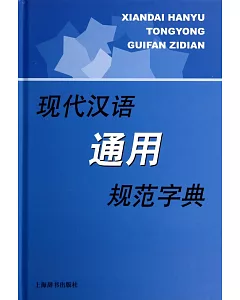 現代漢語通用規范字典