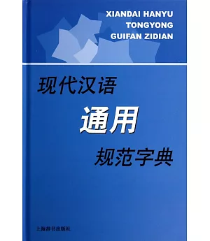 現代漢語通用規范字典