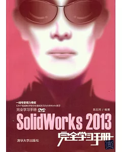 SolidWorks 2013完全學習手冊