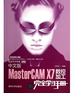 中文版MasterCAM X7數控加工完全學習手冊