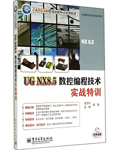 UG NX8.5數控編程技術實戰特訓