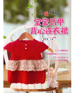 為愛編織：寶寶馬甲背心連衣裙