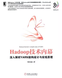 Hadoop技術內幕：深入解析YARN架構設計與實現原理
