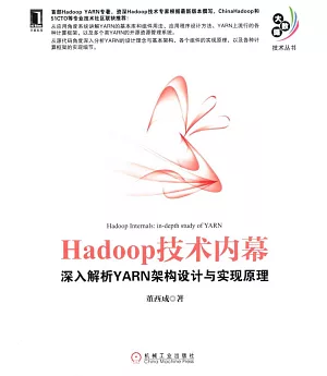 Hadoop技術內幕：深入解析YARN架構設計與實現原理