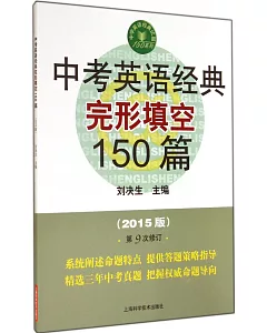 中考英語經典完形填空150篇(2015版·第9次修訂)