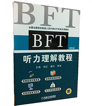 BFT聽力理解教程(第6版)