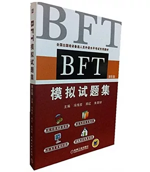 BFT模擬試題集(第6版)