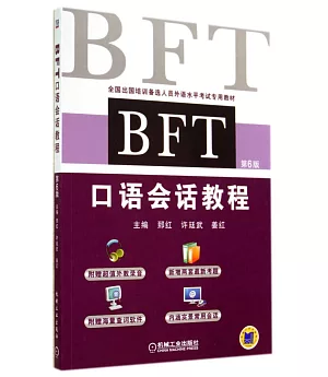 BFT口語會話教程(第6版)