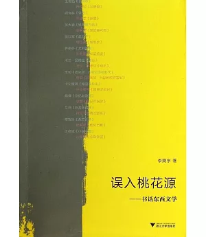 誤入桃花源——書話東西文學