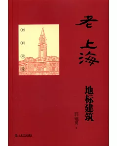 老上海地標建築