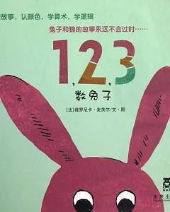 樂樂趣童書：1，2，3數兔子